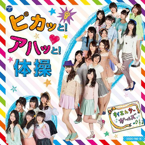 ピカッと!アハッと!体操(ピコピコ★ラブリーばーじょん)