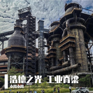 浩德之光 工业脊梁