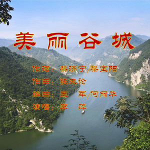 美丽谷城 伴奏