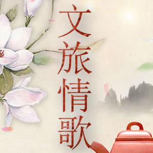 文旅情歌