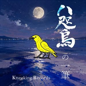 八咫烏の一筆