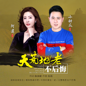 天荒地老不后悔