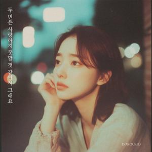 두 번은 사랑하지 못할 것 같아서 그래요 (Inst.)