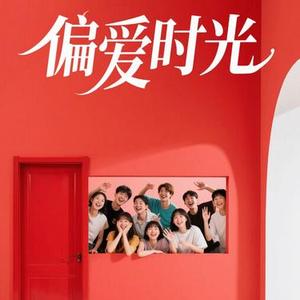 偏爱时光