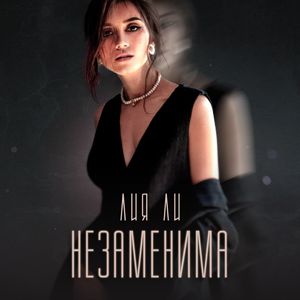 Незаменима