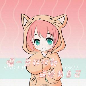 唱一首好汉歌送给我自己 (伴奏)