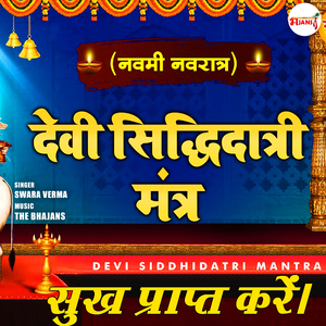 देवी सिद्धिदात्री मंत्र: