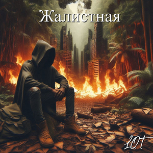 Жалистная