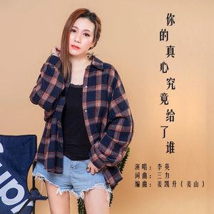 你的真心究竟给了谁 (dj伴奏)