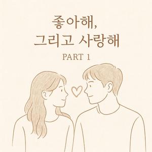 좋아해 그리고 사랑해 PART1