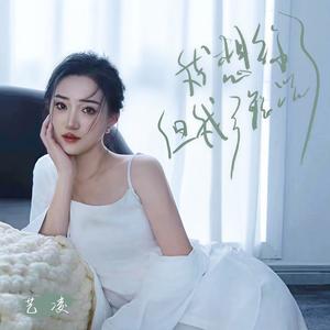 我想你了但我不能说 (深情版)