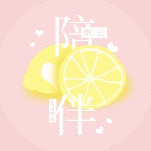 陪伴（Cover 纳豆）