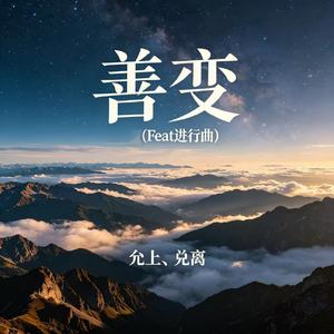善变(Feat进行曲)