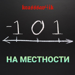 На местности