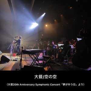 空の空 (大督20th Anniversary Symphonic Concert「夢が叶う日」より)