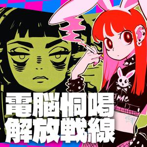 電脳恫喝解放戦線