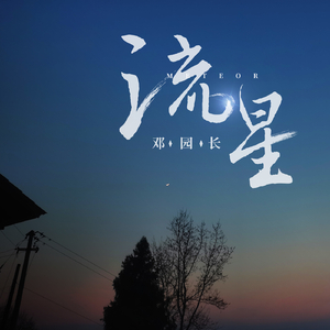 流星 (治愈版伴奏)