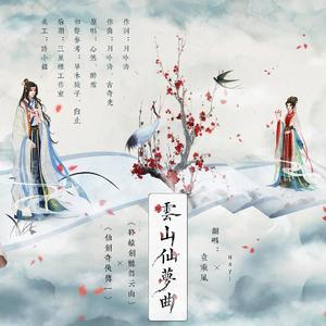 云山仙梦曲（翻自 心然）
