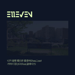 니가 불행했으면 좋겠어