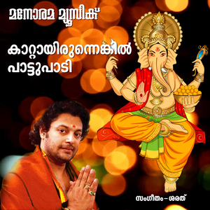 Kattayirunegil (From "Sree Gananadham")