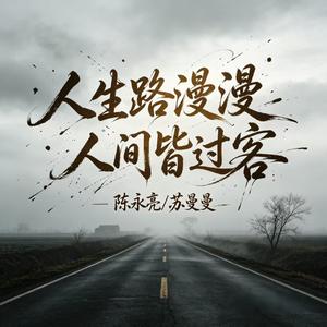 人生路漫漫 人间皆过客