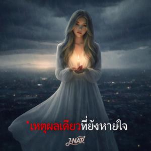 เหตุผลเดียวที่ยังหายใจ (Reason to Breathe) (J-NAR)