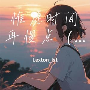 惟愿时间再慢点 (0.9倍速)