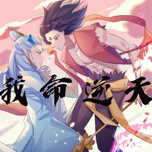 我命逆天（O2O男团ver.）