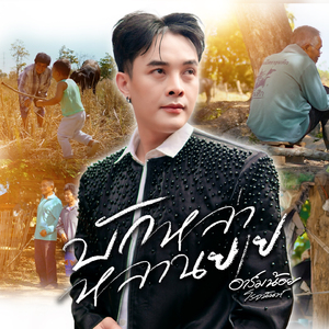 บักหล่าหลานยาย