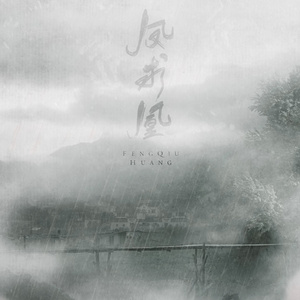 【人声本家】凤求凰（纯歌版）