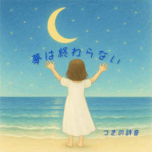 夢は終わらない