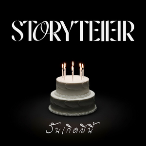 วันเกิดปีนี้