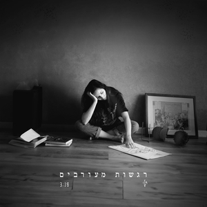 רגשות מעורבים