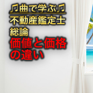 動産鑑定士 総論_価値と価格の違い