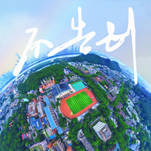 不告别（2023年湖南大学电气与信息工程学院毕业歌）