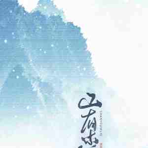 山有木兮