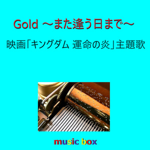 Gold ～また逢う日まで～「キングダム 運命の炎」主題歌（オルゴール）
