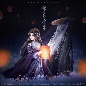 雪落千言（剧情版）