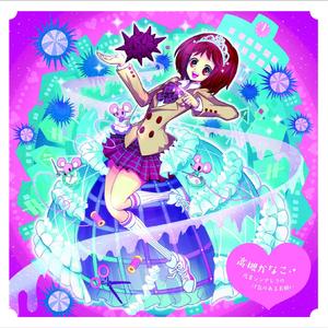 あなたと夢とポップロック