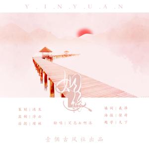 姻缘（翻自 姻缘）