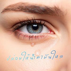 ปล่อยให้น้ำตามันใหล