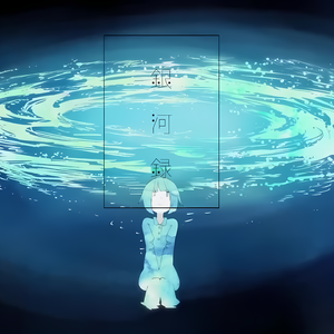 銀河録（钢琴版）