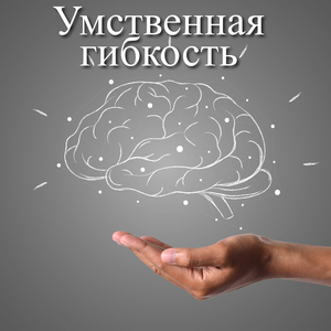 Когнитивное развитие