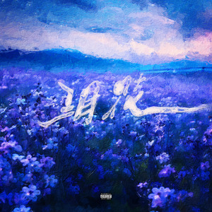 泪花（Prod.Morrow）