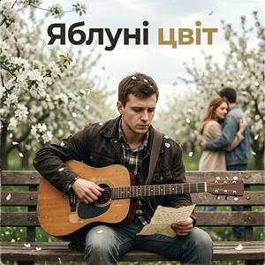 ЯБЛУНІ ЦВІТ