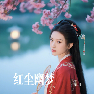 红尘幽梦