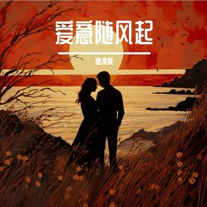 爱意随风起