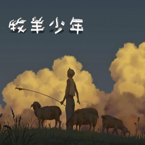 牧羊少年