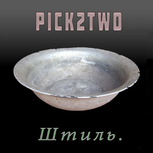 Штиль