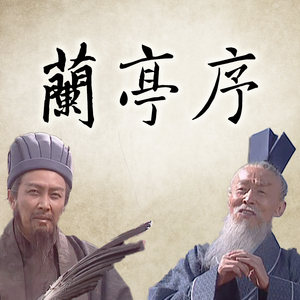 兰亭序（丞相/司徒Cover）